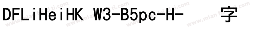 DFLiHeiHK W3-B5pc-H字体转换